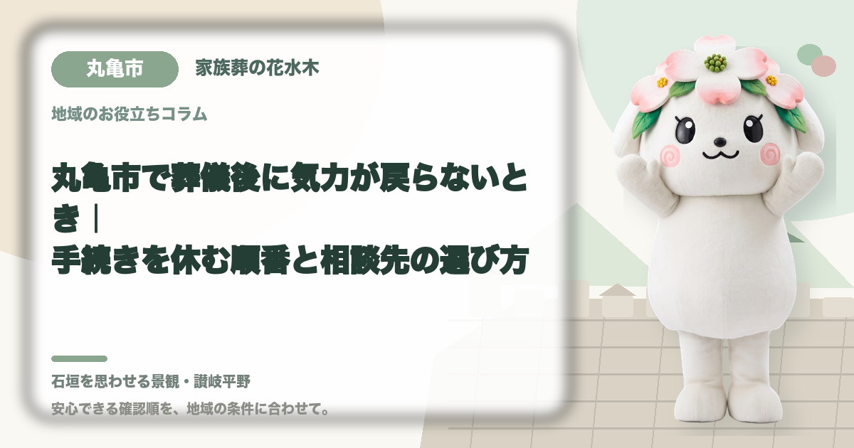 葬儀後の心身の休息を確認する丸亀市の家族と花水木ちゃん