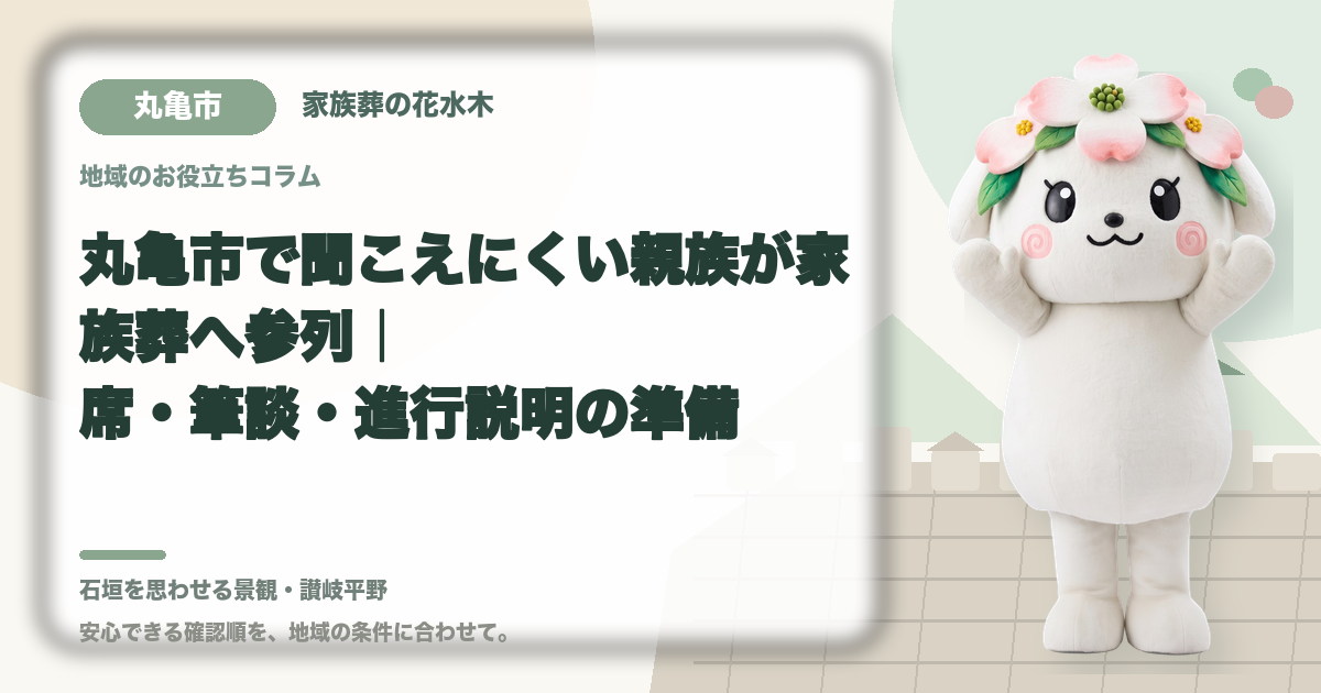 聞こえにくい親族の家族葬参列を確認する丸亀市の家族と花水木ちゃん