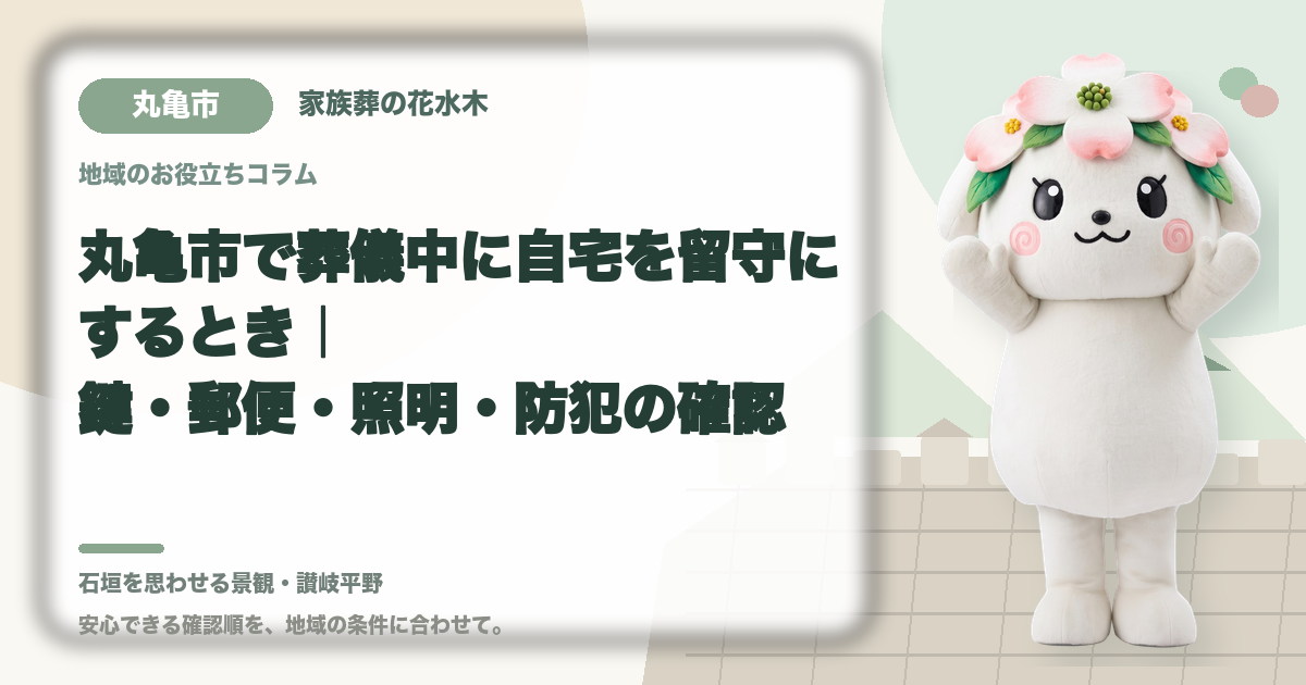 葬儀中に留守となる自宅の管理を確認する丸亀市の家族と花水木ちゃん