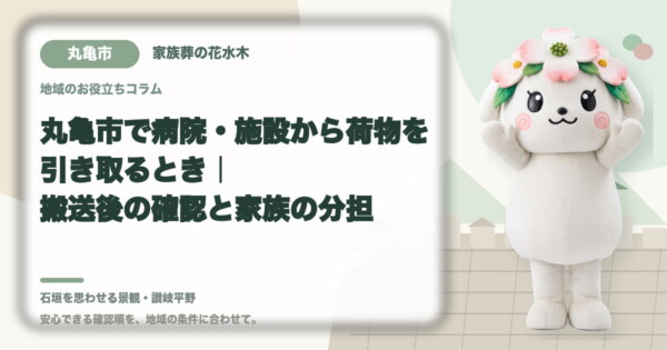 丸亀市の豆知識