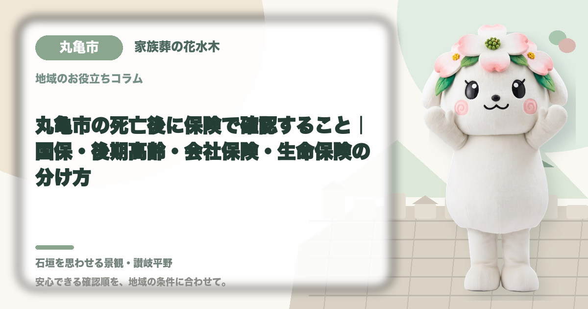 丸亀市の死亡後に保険で確認すること｜国保・後期高齢・会社保険・生命保険の分け方｜家族葬の花水木の公式マスコット花水木ちゃん