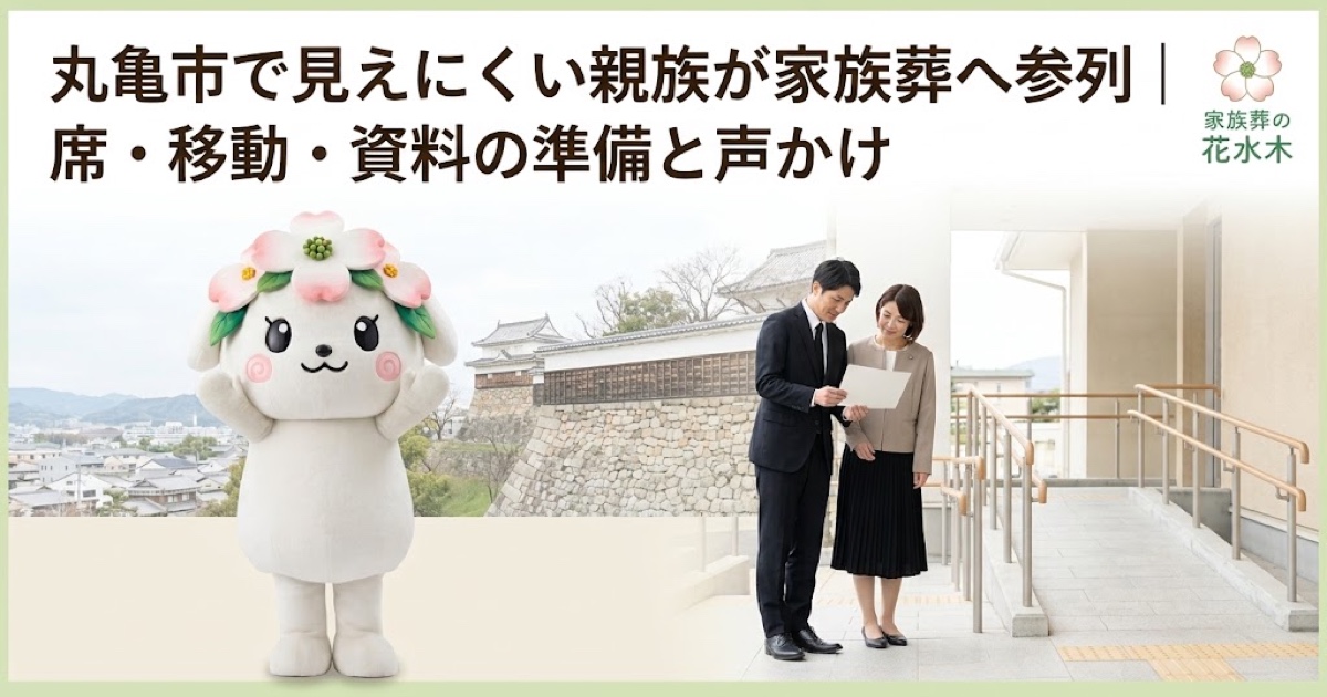 見えにくい親族の家族葬参列を確認する丸亀市の家族と花水木ちゃん