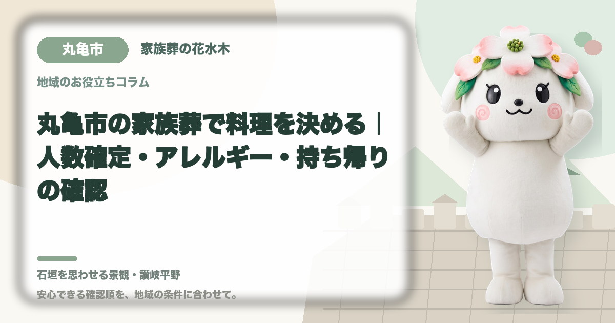 家族葬の料理とアレルギー対応を確認する丸亀市の家族と花水木ちゃん