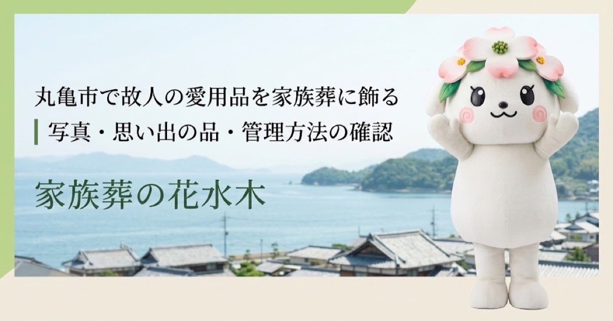 故人の愛用品と思い出コーナーを確認する丸亀市の家族と花水木ちゃん