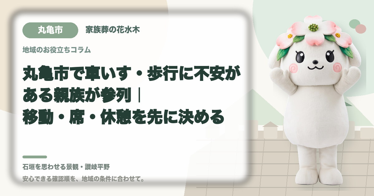 車いす・歩行に不安がある方の参列を確認する丸亀市の家族と花水木ちゃん