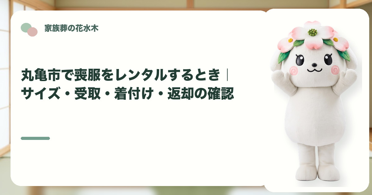 喪服レンタルと返却の準備を確認する丸亀市の家族と花水木ちゃん
