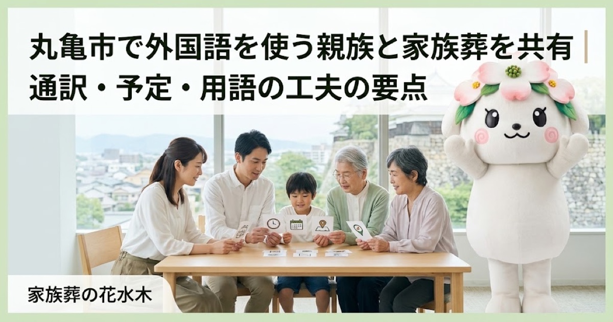 外国語を使う親族との葬儀共有を確認する丸亀市の家族と花水木ちゃん