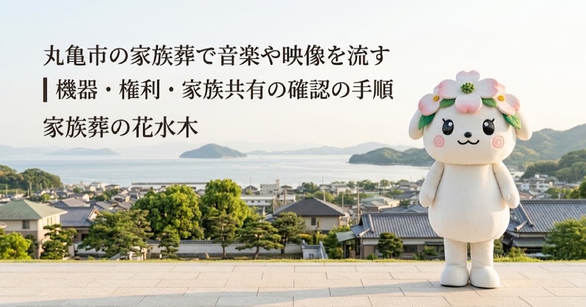 家族葬で流す音楽・映像の準備を確認する丸亀市の家族と花水木ちゃん