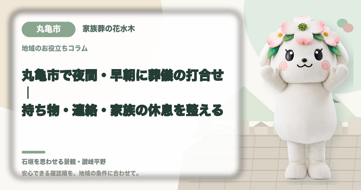 夜間・早朝の葬儀打合せを確認する丸亀市の家族と花水木ちゃん