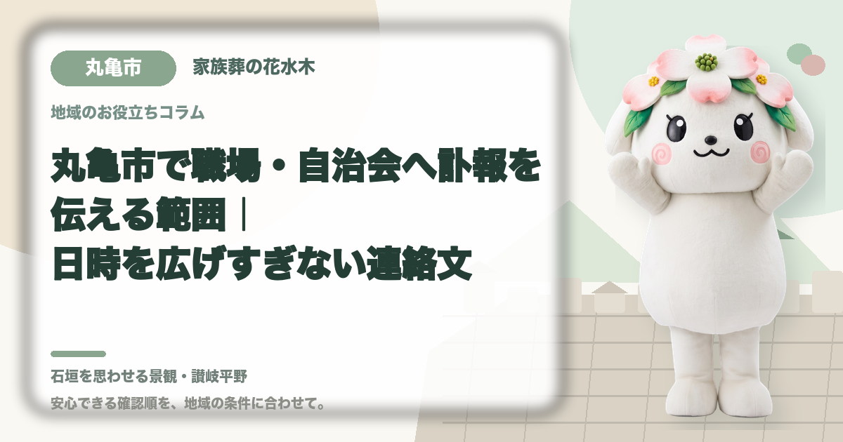 職場・自治会への訃報連絡を確認する丸亀市の家族と花水木ちゃん