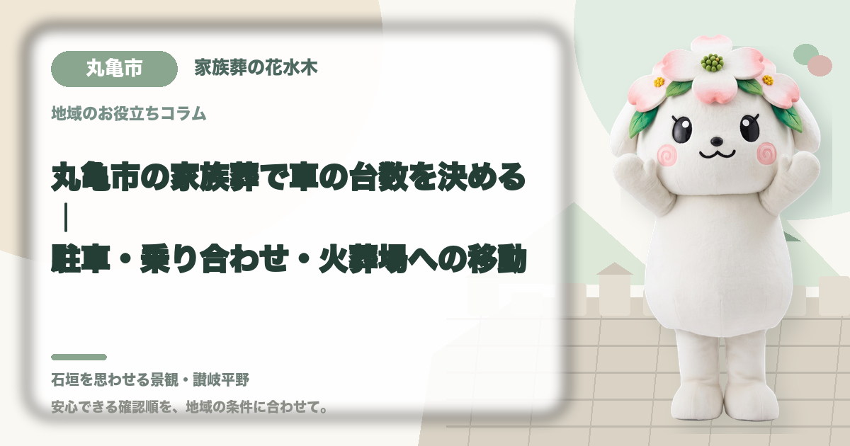家族葬の駐車と車両台数を確認する丸亀市の家族と花水木ちゃん