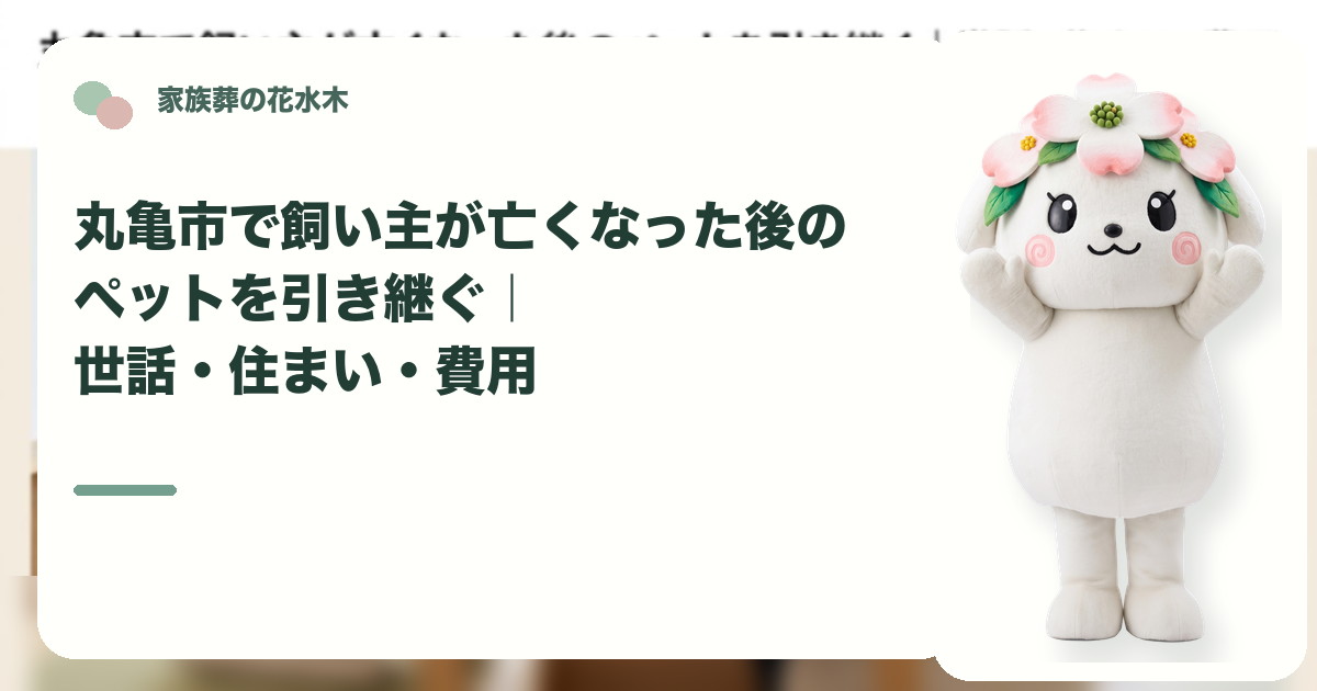 飼い主死亡後のペットの引継ぎを確認する丸亀市の家族と花水木ちゃん