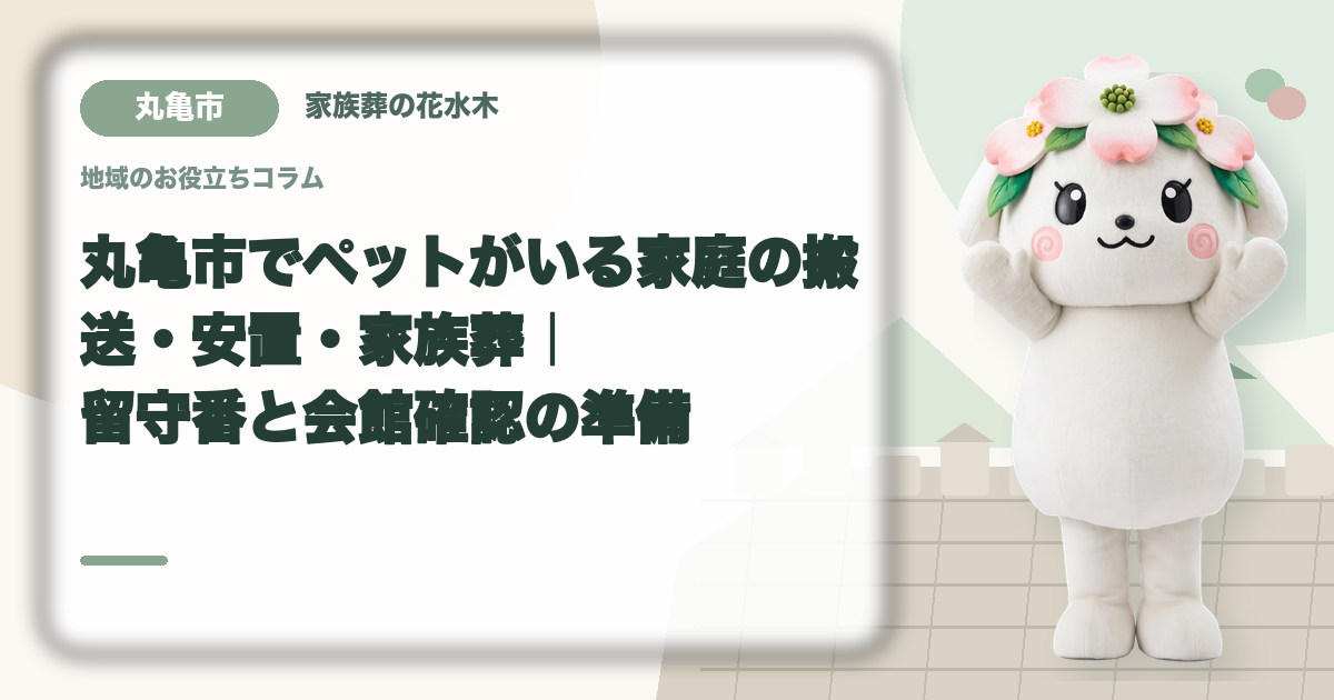ペットがいる家庭の葬儀準備を確認する丸亀市の家族と花水木ちゃん