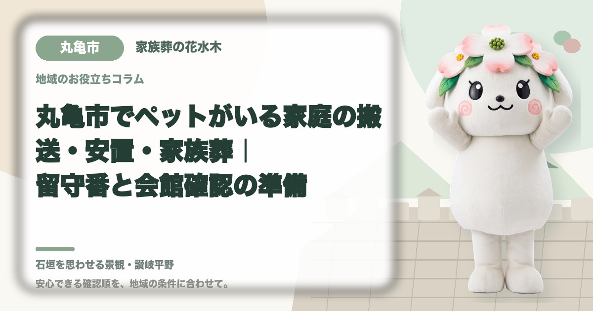 ペットがいる家庭の葬儀準備を確認する丸亀市の家族と花水木ちゃん