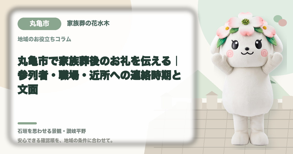 家族葬後のお礼と連絡を確認する丸亀市の家族と花水木ちゃん