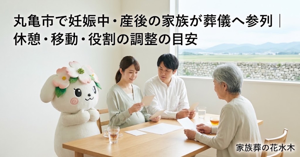 妊娠中・産後の家族の葬儀参列を確認する丸亀市の家族と花水木ちゃん
