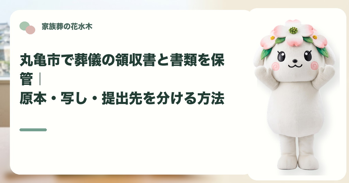 葬儀領収書と関係書類の保管を確認する丸亀市の家族と花水木ちゃん
