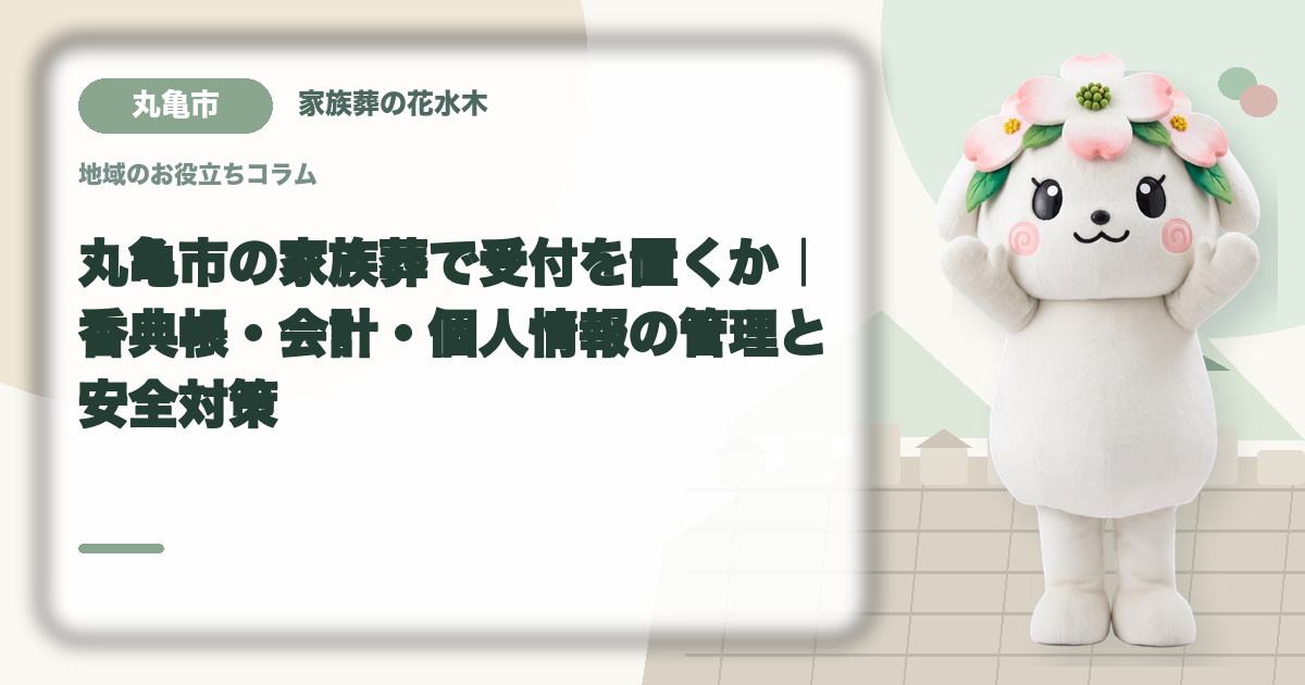 家族葬の受付と会計を確認する丸亀市の家族と花水木ちゃん