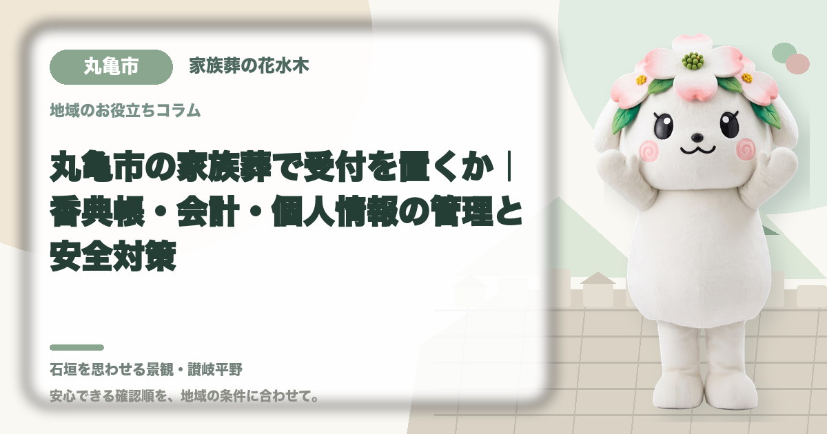 家族葬の受付と会計を確認する丸亀市の家族と花水木ちゃん