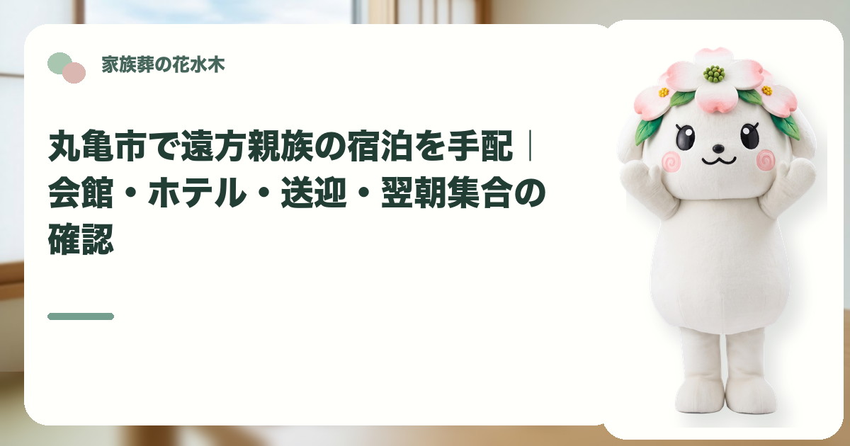 遠方親族の宿泊と翌朝集合を確認する丸亀市の家族と花水木ちゃん
