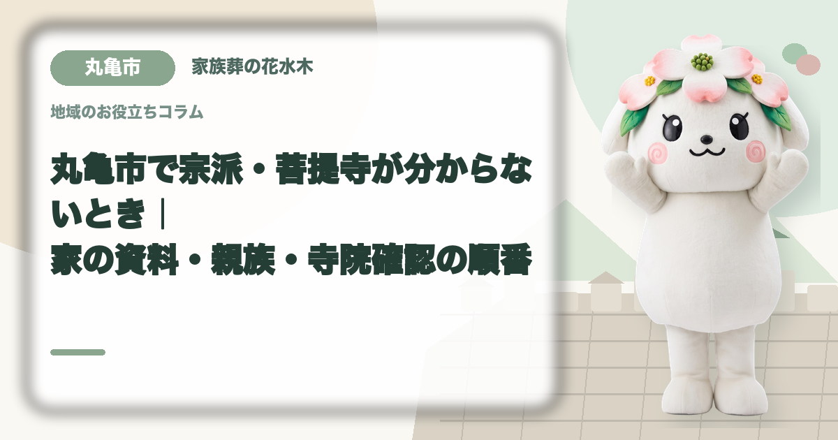 宗派や菩提寺が不明な場合の確認を確認する丸亀市の家族と花水木ちゃん