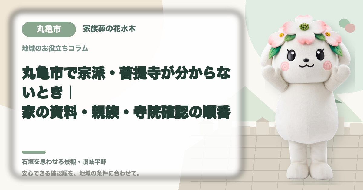 宗派や菩提寺が不明な場合の確認を確認する丸亀市の家族と花水木ちゃん