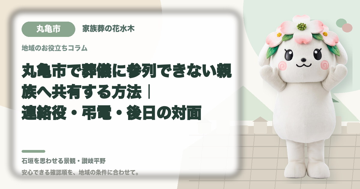 遠方で参列できない親族への共有を確認する丸亀市の家族と花水木ちゃん
