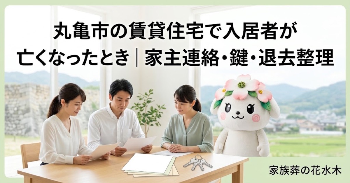 賃貸住宅で亡くなった後の連絡と整理を確認する丸亀市の家族と花水木ちゃん