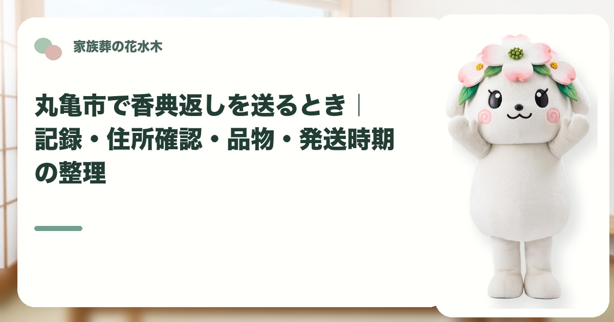 香典返しの記録と発送準備を確認する丸亀市の家族と花水木ちゃん