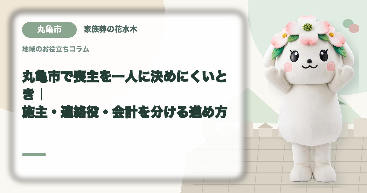 喪主と実務担当の役割分担を確認する丸亀市の家族と花水木ちゃん