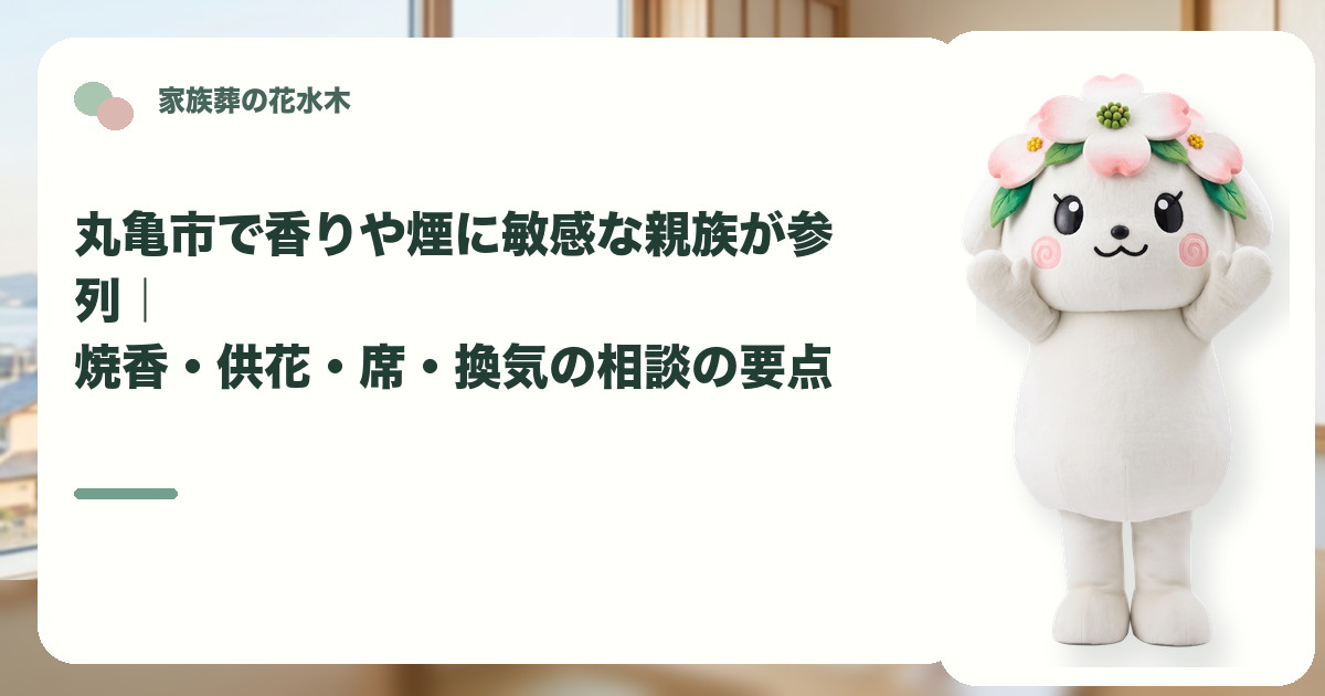 香りや煙に敏感な方の家族葬参列を確認する丸亀市の家族と花水木ちゃん