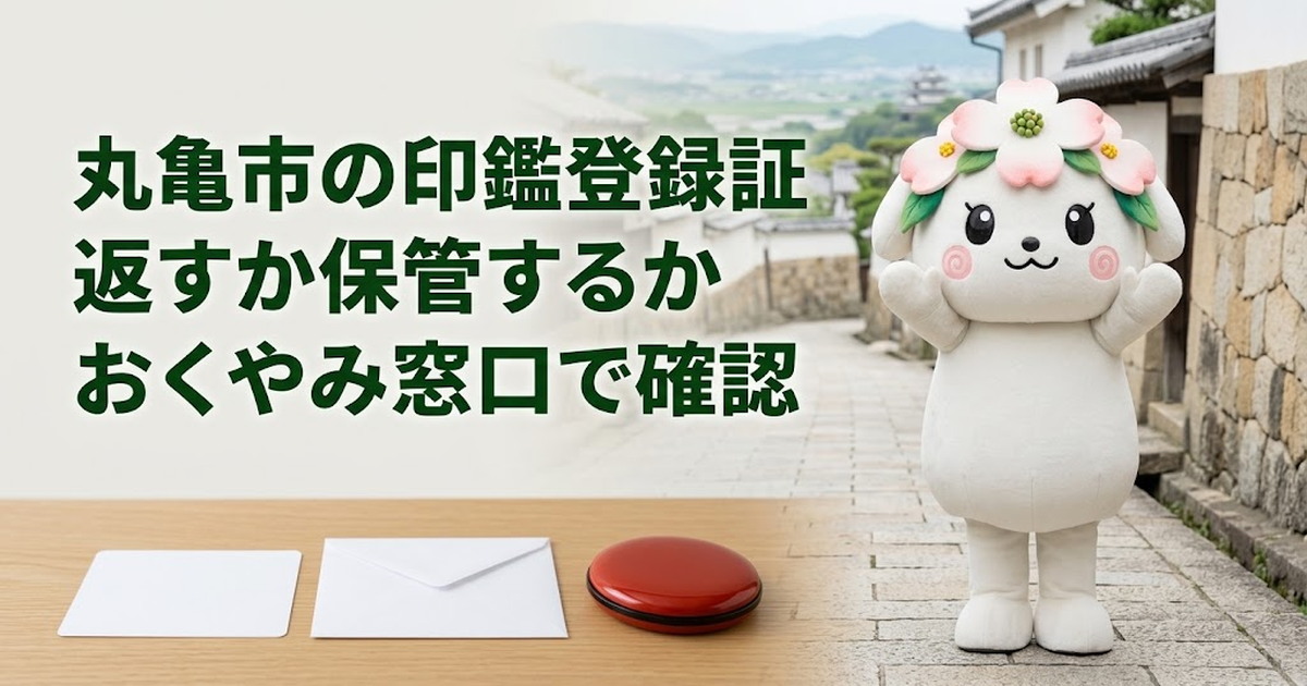 丸亀市で印鑑登録証の確認順を整理する家族と花水木ちゃん