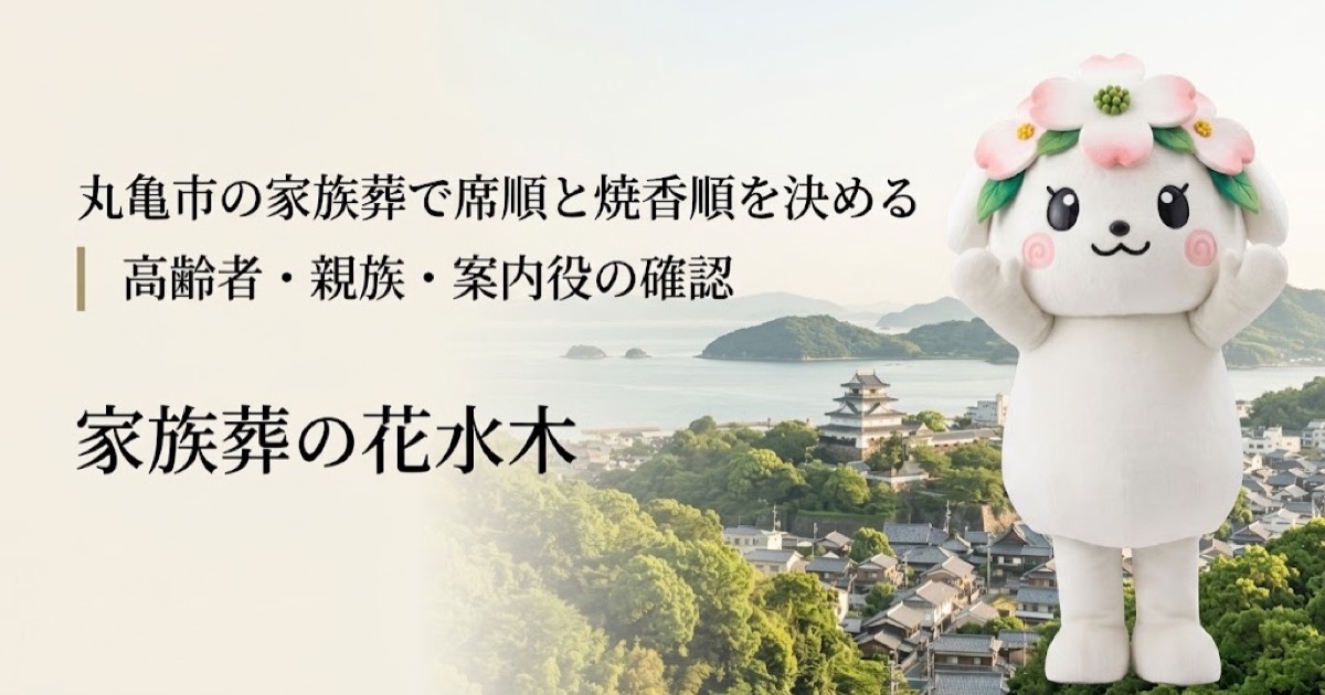 家族葬の席順と焼香順の案内を確認する丸亀市の家族と花水木ちゃん