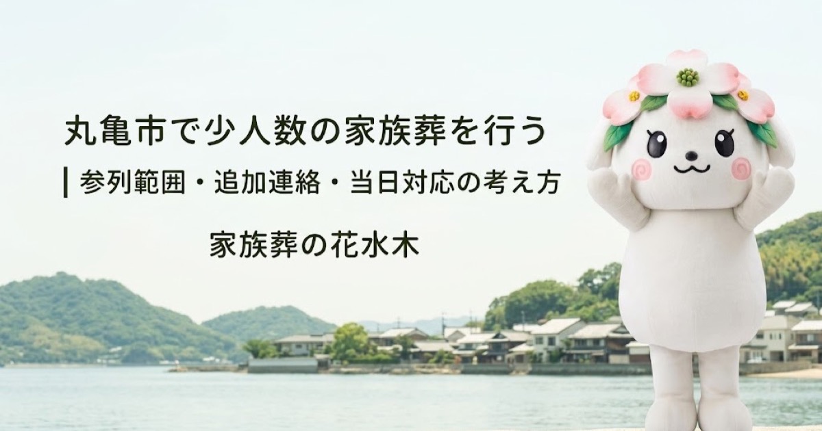 少人数の家族葬と参列範囲を確認する丸亀市の家族と花水木ちゃん