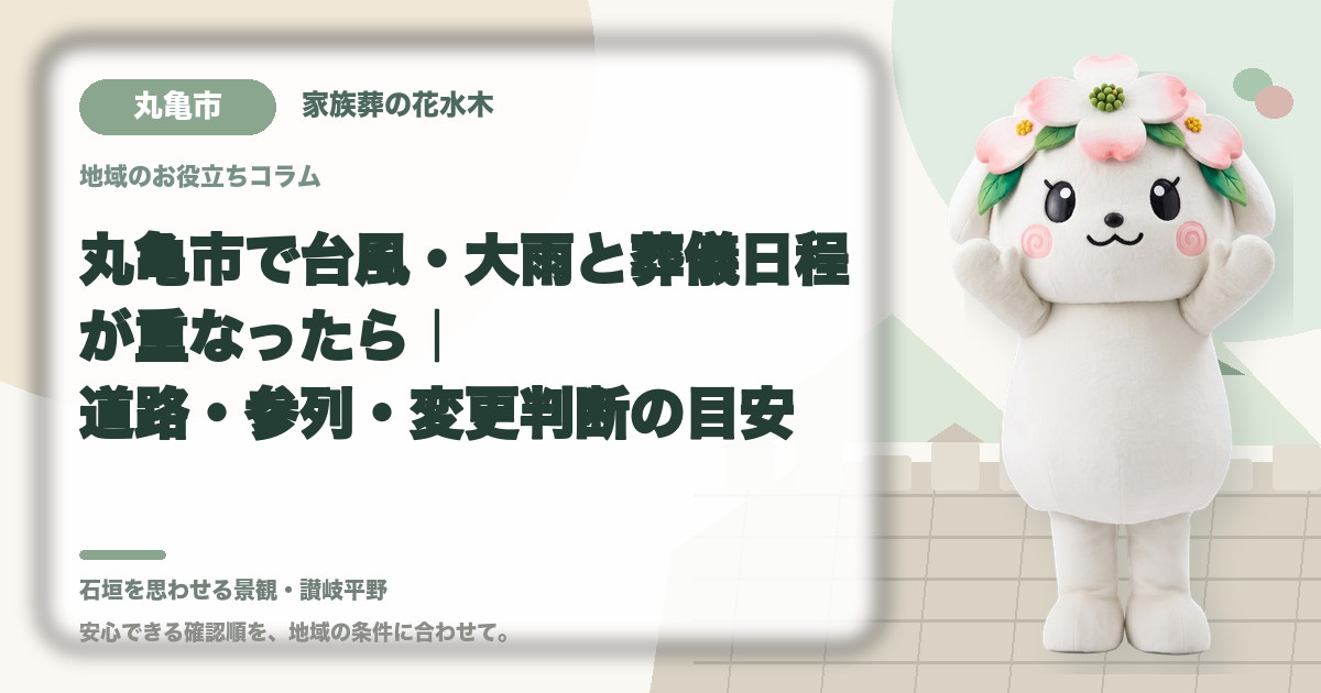 台風・大雨時の葬儀日程を確認する丸亀市の家族と花水木ちゃん