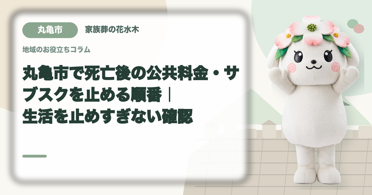 公共料金・定期契約の整理を確認する丸亀市の家族と花水木ちゃん