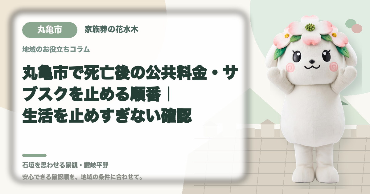 公共料金・定期契約の整理を確認する丸亀市の家族と花水木ちゃん