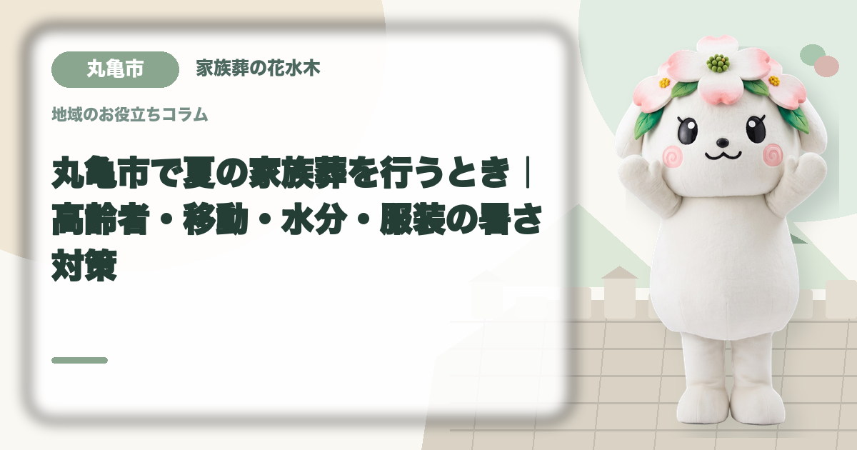 夏の家族葬の暑さ対策を確認する丸亀市の家族と花水木ちゃん