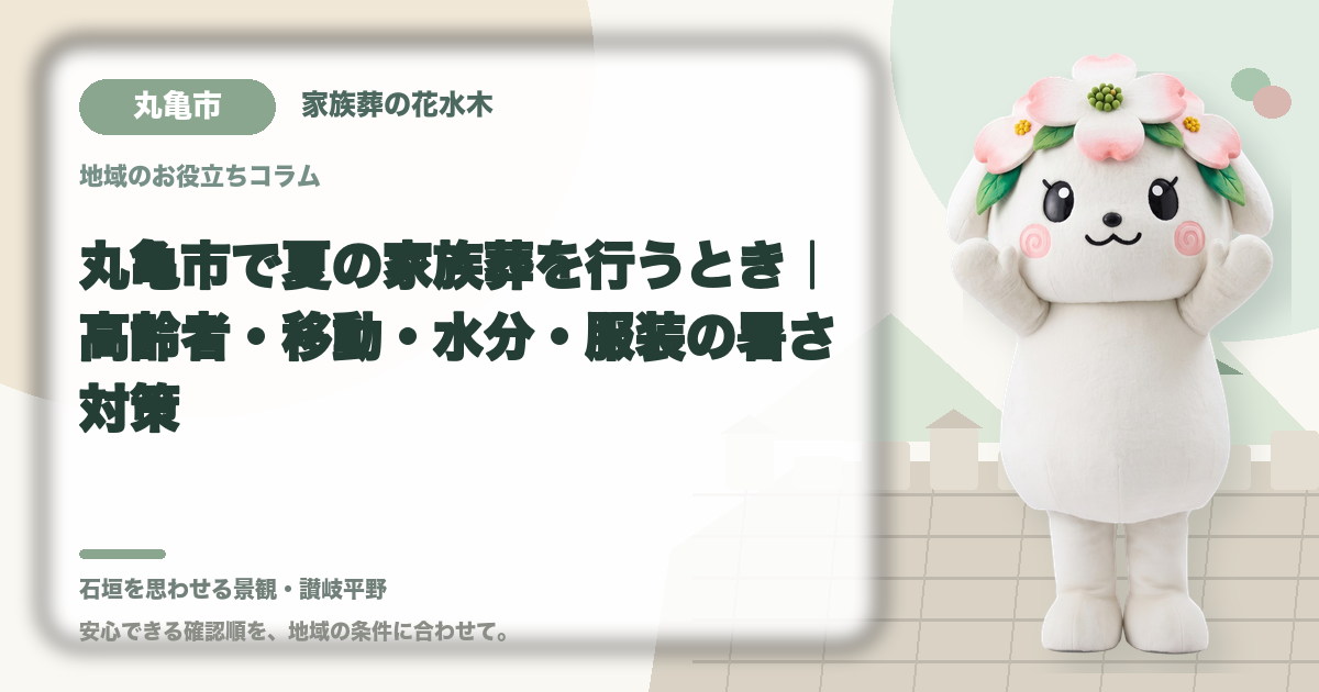 夏の家族葬の暑さ対策を確認する丸亀市の家族と花水木ちゃん