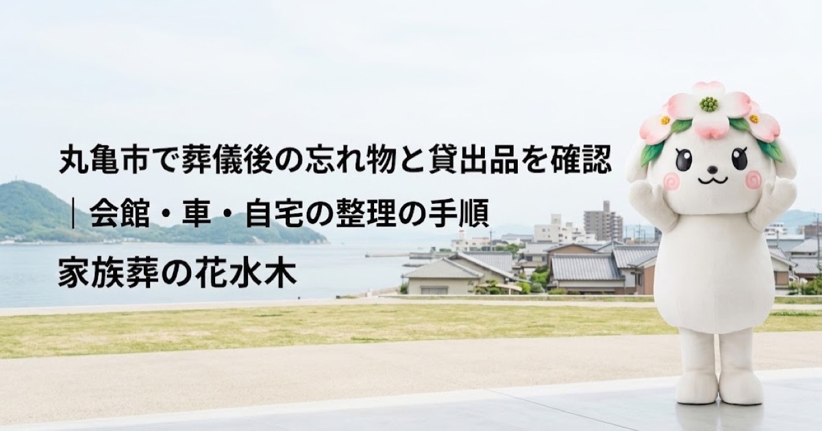 葬儀後の忘れ物・貸出品の確認を確認する丸亀市の家族と花水木ちゃん
