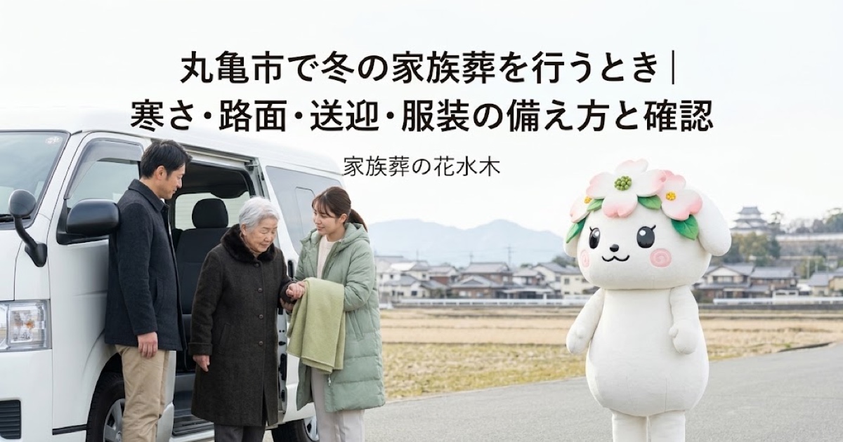 冬の家族葬の寒さと移動対策を確認する丸亀市の家族と花水木ちゃん