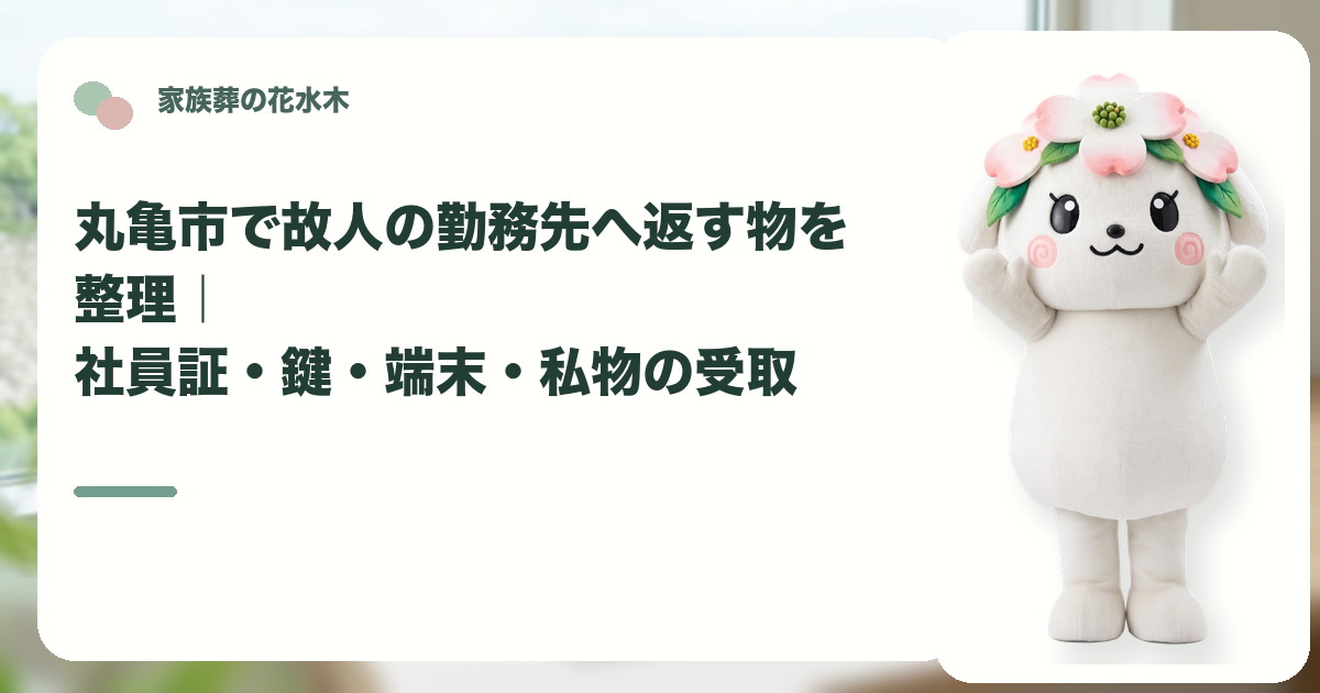 故人の勤務先への貸与品返却を確認する丸亀市の家族と花水木ちゃん