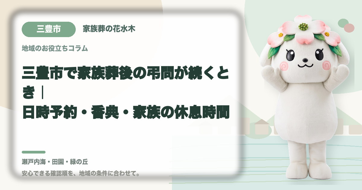 家族葬後の弔問対応を確認する三豊市の家族と花水木ちゃん