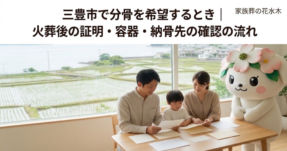 分骨を希望するときの確認を確認する三豊市の家族と花水木ちゃん