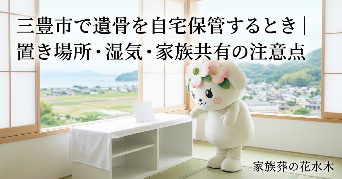 遺骨を自宅で一時保管する準備を確認する三豊市の家族と花水木ちゃん