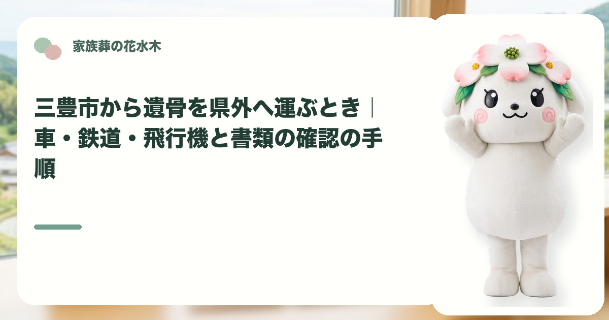 遺骨を県外へ運ぶ準備を確認する三豊市の家族と花水木ちゃん