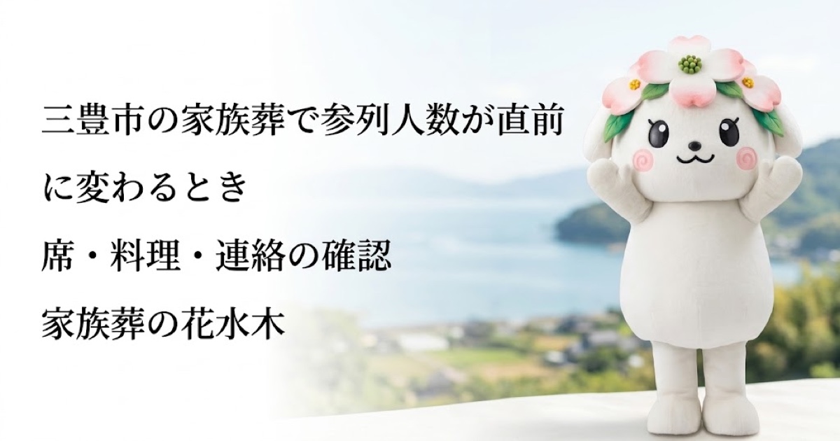 家族葬の直前の参列人数変更を確認する三豊市の家族と花水木ちゃん
