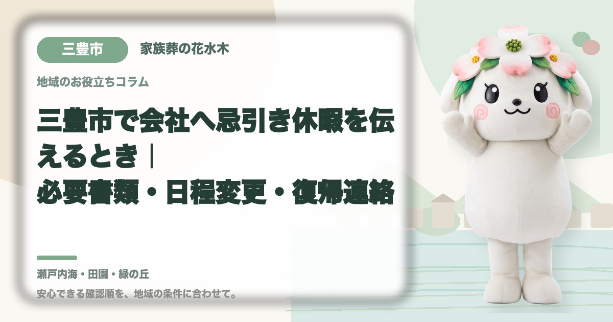 会社への忌引き休暇の連絡を確認する三豊市の家族と花水木ちゃん