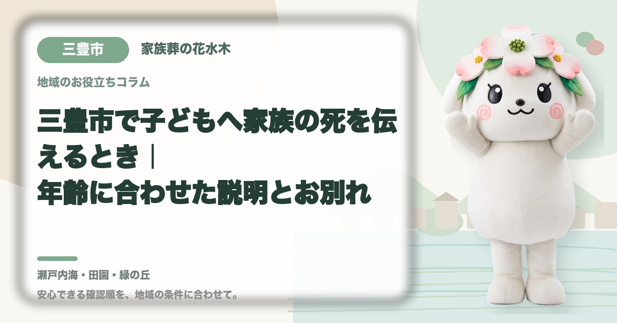 子どもへの死の説明と悲嘆支援を確認する三豊市の家族と花水木ちゃん