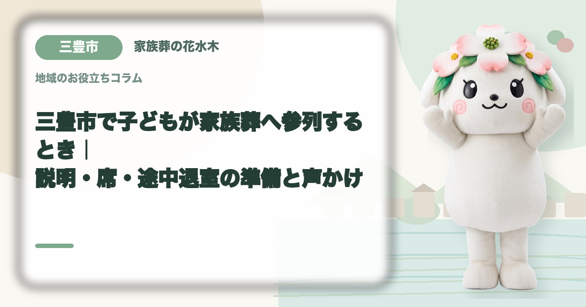 子どもの家族葬参列を確認する三豊市の家族と花水木ちゃん